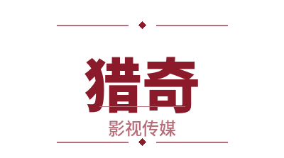 猎奇影视写真传媒Logo